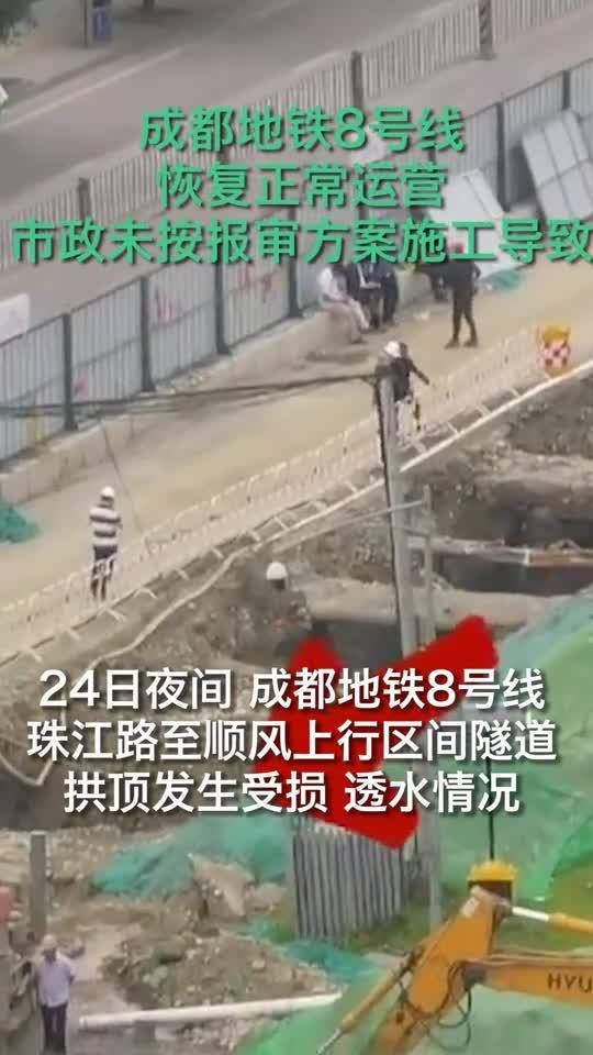成都一市政工程擊穿地鐵隧道發(fā)生透水險(xiǎn)情 8號(hào)線(xiàn)已恢復(fù)正常運(yùn)營(yíng)
