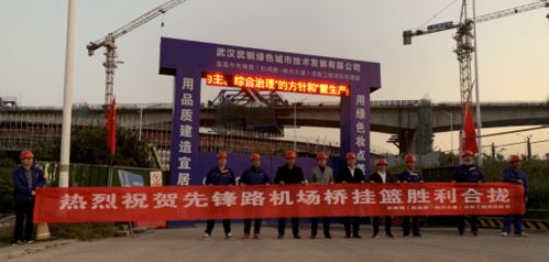 武鋼綠城決戰四季度顯擔當，先鋒路跨機場路跨線橋掛籃合龍奏響工程強音